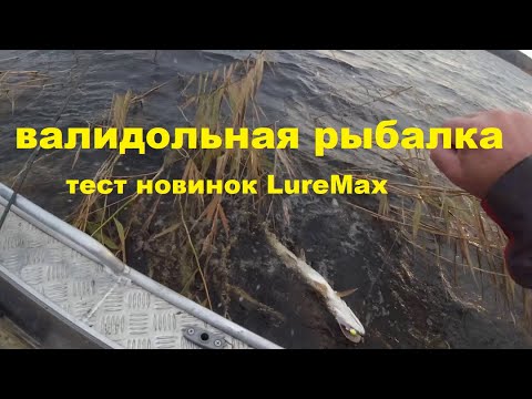 Видео: Валидольная рыбалка  Тест новинок ЛуреМакс