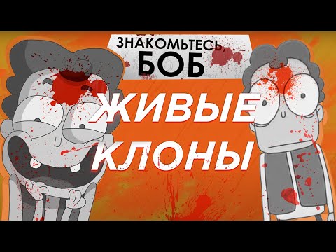 Видео: Кто Из Бобов Выжил во 2 Сезоне?