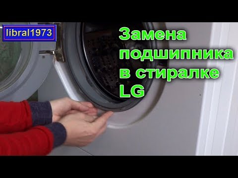 Видео: Замена подшипника в стиральной машине LG