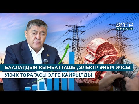 Видео: БААЛАРДЫН КЫМБАТТАШЫ, ЭЛЕКТР ЭНЕРГИЯСЫ. УКМК ТӨРАГАСЫ ЭЛГЕ КАЙРЫЛДЫ