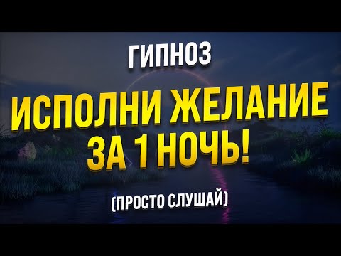 Видео: МЕДИТАЦИЯ НА ИСПОЛНЕНИЕ ЖЕЛАНИЯ ВО СНЕ 🧿