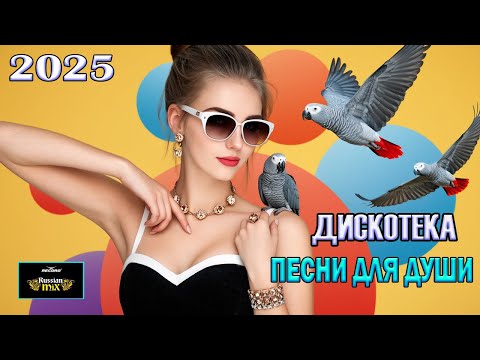 Видео: МИКС 2025🎧РУССКАЯ МУЗЫКА❤️ Russian Music🔥Russische Musik🥳 Новая музыка
