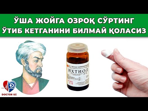 Видео: ЗАМОНАВИЙ ДОРИЛАРДАН 7 БАРАВАР АРЗОН УШБУ ИХТИОЛ МАЛҲАМИ НИМАЛАРГА ҚОДИРЛИГИНИ КЎРИНГ!