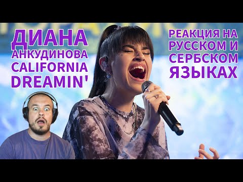 Видео: Realna Prič' Reakcije | Диана Анкудинова - California Dreamin' (Реакция на русском языках)