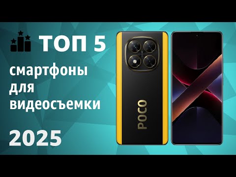 Видео: ТОП—5. Лучшие смартфоны для видеосъемки. Рейтинг 2025 года!