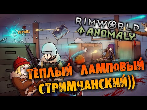 Видео: 🔴ЛАМПОВЫЙ СТРИМ RIMWORLD INSECTOIDS VS ALIENS vs PREDATORS прохождение НА РУССКОМ