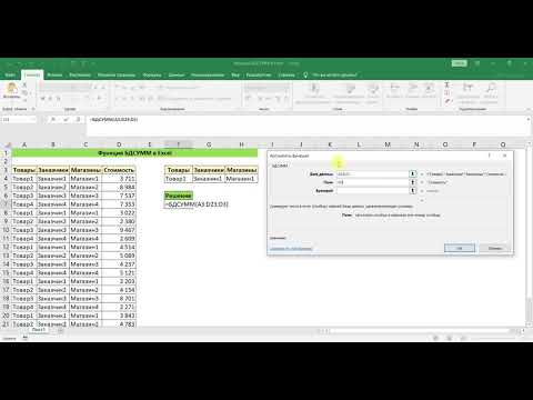 Видео: ФУНКЦИЯ БДСУММ В EXCEL