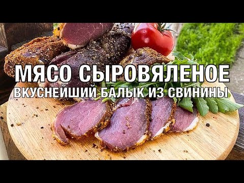 Видео: Вяленое мясо. Вкуснейший балык из вырезки свинины! Быстрый рецепт всего за 5 дней. Вот это Кухня!