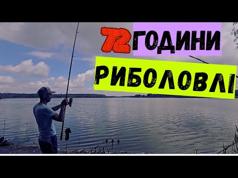 Видео: 72 години РИБОЛОВЛІ на ДИКІЙ водоймі | Ловля коропа на бойли та поп ап. Карпфішинг