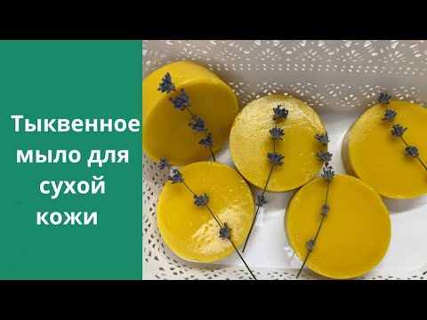 Видео: 🎃 СОК ТЫКВЫ + масла+ щелочь=мыло с нуля‼️Простой рецепт|  #soap #мыловарение #тыквенноемыло #cold