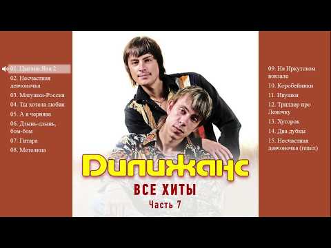 Видео: Дилижанс - Все хиты. Часть 7 (Весь альбом)