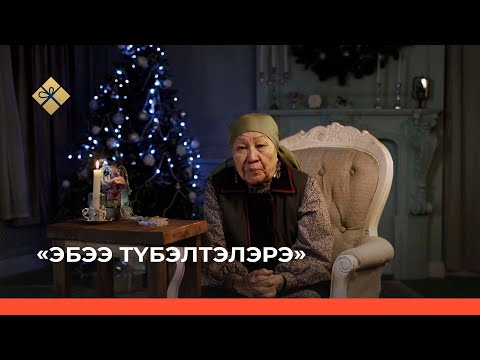 Видео: «Эбээ түбэлтэлэрэ» (Бабушкины легенды) 10 чааһа (17.01.22)