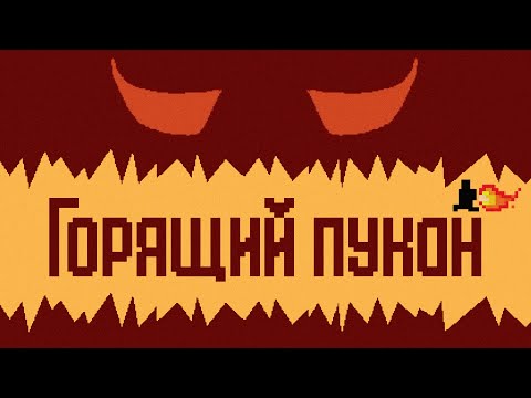 Видео: Попробуй не ОРАТЬ или «гном» матершинник • LEVEL DEVIL #1