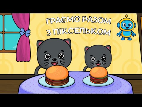 Видео: Піксельок сортує кольори, фігури й готує чізбургер для котиків 🐱🍔 | Розвиваючі ігри для дітей