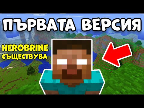 Видео: ПОБЕДИХ ПЪРВАТА ВЕРСИЯ на MINECRAFT