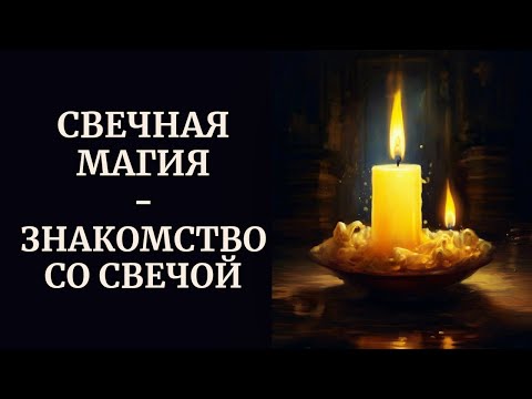 Видео: СВЕЧНАЯ МАГИЯ | ЗНАКОМСТВО СО СВЕЧОЙ