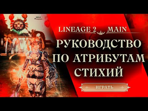 Видео: Атрибуты стихий в Lineage 2 Main | Бюджетный разгон атрибута стихий | Как и сколько нужно атрибута