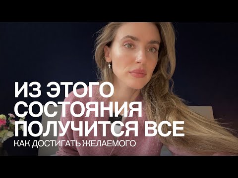 Видео: Из этого состояния получится все! Как воплощать желаемое? Настоящий момент - это ключ ко всему.