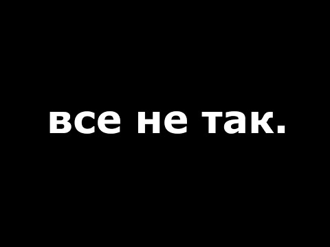 Видео: Где я ошибся (но исправлюсь)