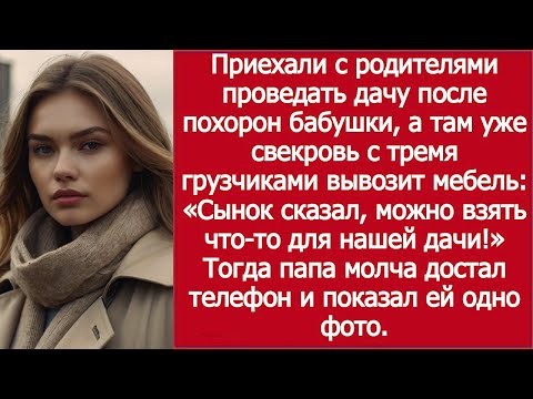 Видео: «После похорон бабушки — дачный грабёж свекрови»