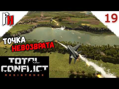 Видео: Окончательно увяз в войнах ❗ Прохождение C2 #19 ❗  Total Conflict Resistance