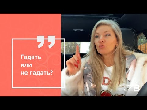 Видео: Гадание на картах