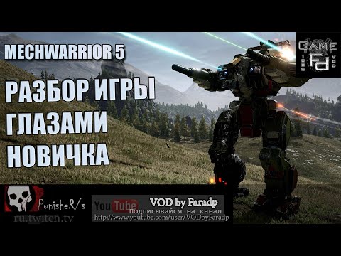 Видео: Mechwarrior 5 / Cоветы для новичков по игре