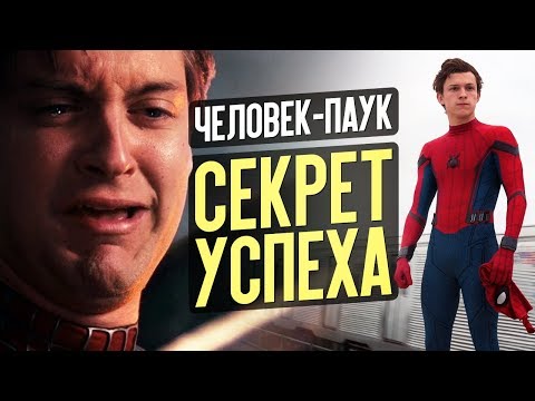 Видео: ЧЕЛОВЕК-ПАУК: СЕКРЕТ ПОПУЛЯРНОСТИ (НОСТАЛЬГИК)