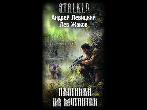 Видео: Охотники на мутантов (S.T.A.L.K.E.R.) - Часть первая