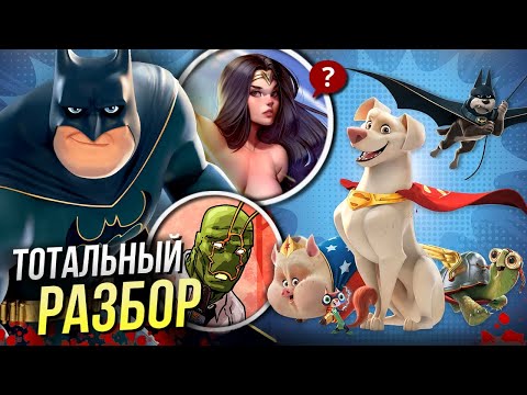 Видео: Лига Суперпитомцы - РАЗБОР мультфильма DC Comics | Пасхалки и отсылки