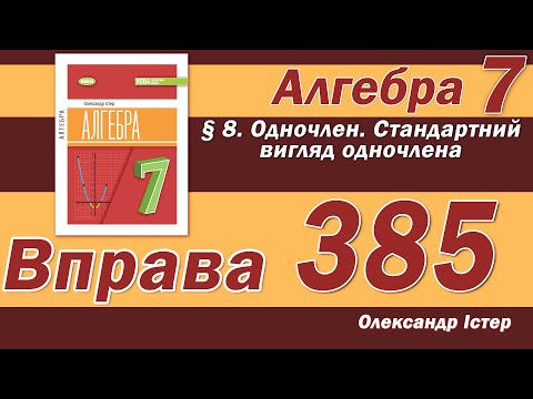 Видео: Істер Вправа 385. Алгебра 7 клас