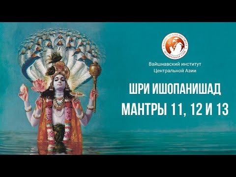 Видео: Шри Ишопанишад. Мантра 11, 12 и 13. Курс "Бхакти Шастры".