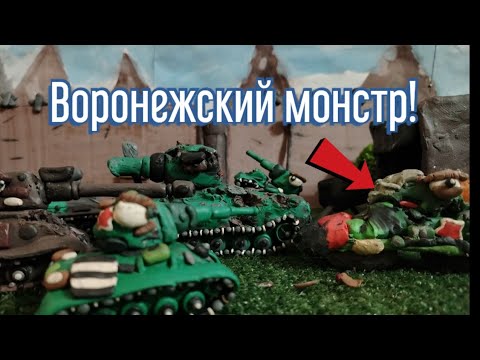 Видео: Мы востаномим  Воронежского монстра и сбежим! - мультики про танки
