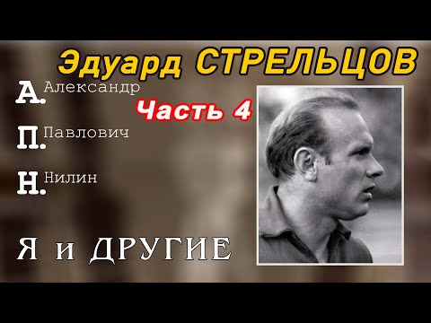 Видео: Эдуард Стрельцов. Человек без локтей. Часть 4