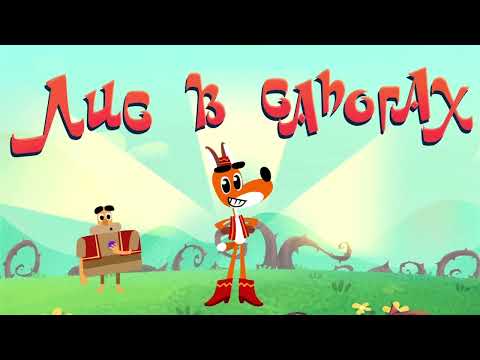 Видео: Лис в сапогах ✨  Любимые сказки студии Пилот ✨  Toons Academy – Развивающие мультики