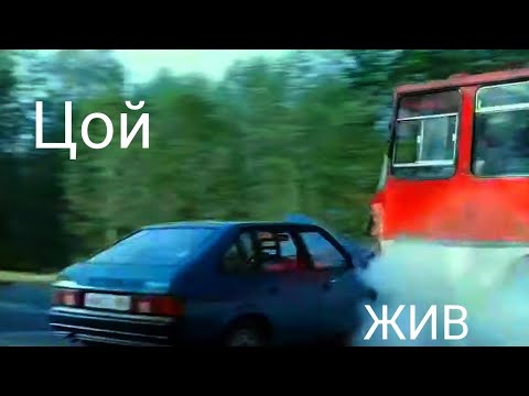 Видео: Авария Цоя В Чикен Гане [2 часть]