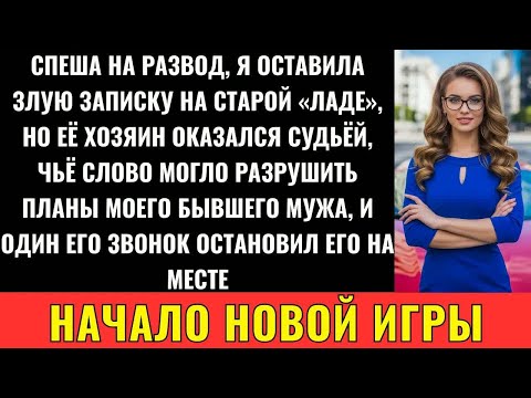 Видео: Спеша На Развод, Оставила Записку На Авто Чужака… А Его Звонок Остановил Мужа На Месте!