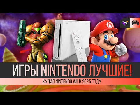 Видео: КАК Я ПЕРЕСТАЛ БОЯТЬСЯ И ПОЛЮБИЛ NINTENDO! | Купил Nintendo Wii в 2025