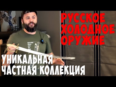 Видео: Супер Коллекция Русского Холодного Оружия.  Кинжалы, шашки и кортики с Историей. НЕ ПРОДАЕТСЯ! Д 22