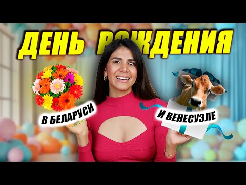 Видео: День рождения в Беларуси и Венесуэле: НЕОЖИДАННЫЕ ОТЛИЧИЯ!