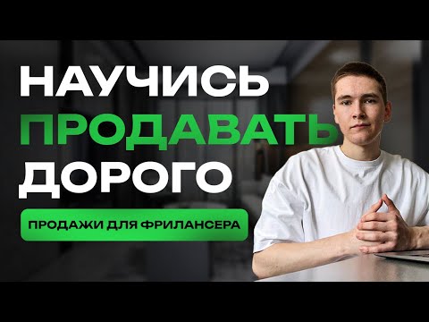 Видео: Как программисту ЗАРАБАТЫВАТЬ больше? Основы продаж для программиста | ФРИЛАНС для НОВИЧКОВ