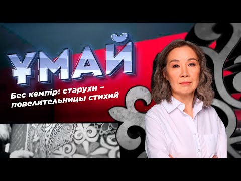 Видео: ҰМАЙ. Бес кемпір: старухи – повелительницы стихий