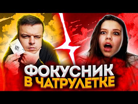 Видео: ФОКУСНИК В ЧАТРУЛЕТКЕ | НЕОБЫЧНЫЕ РЕАКЦИИ | ПРОСТЫЕ ФОКУСЫ С КАРТАМИ