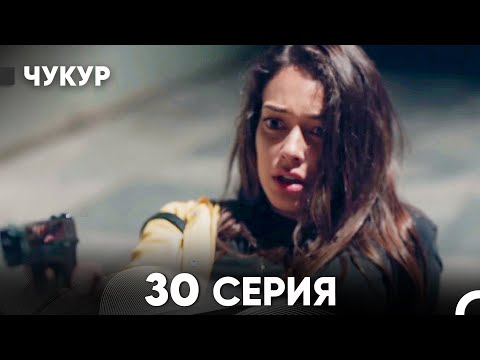 Видео: Чукур 30 Серия (Русский Дубляж) ДЛИННАЯ ВЕРСИЯ