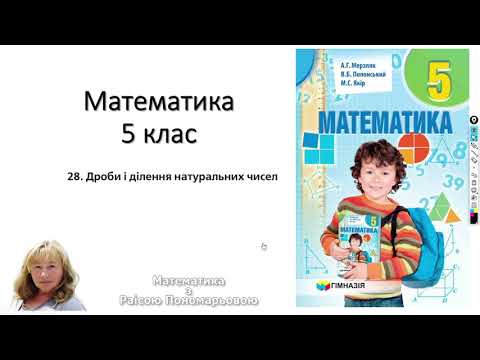 Видео: 5 клас. Дроби і ділення