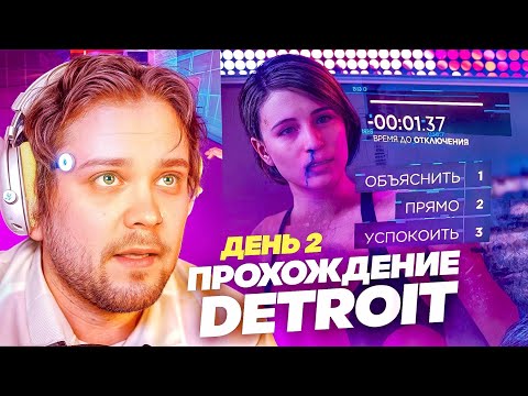 Видео: ГУАКАМОЛЕ ПРОХОДИТ ДЕТРОИТ / ДЕНЬ 2