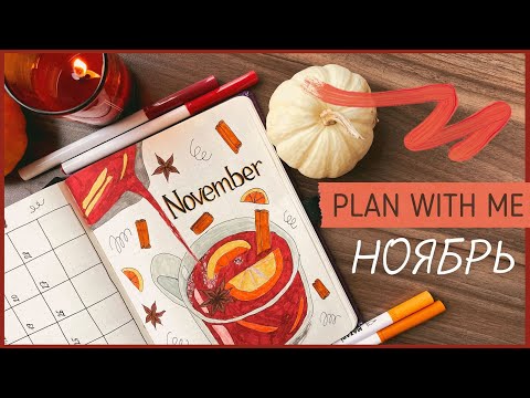 Видео: ЕЖЕДНЕВНИК НОЯБРЬ 2021 | BULLET JOURNAL | Буллет джорнал | Как я оформляю ежедневник🍂