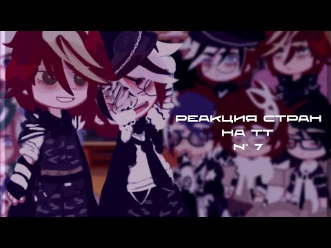 Видео: |Реакция стран на тт||N°7||Countries reactions to TT||