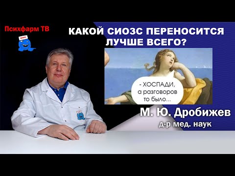 Видео: Какой СИОЗС переносится лучше всего?
