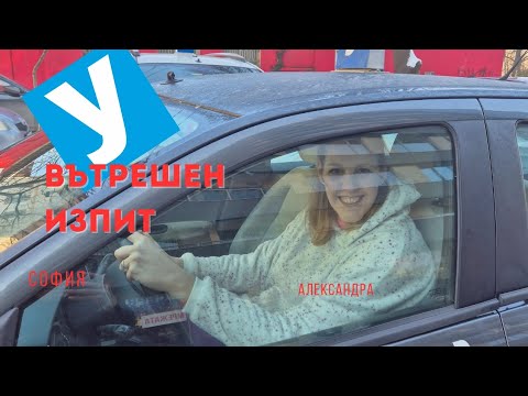 Видео: Вътрешен изпит с Александра